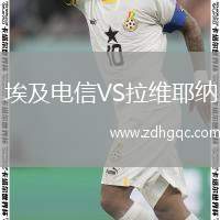 埃及電信VS拉維耶納