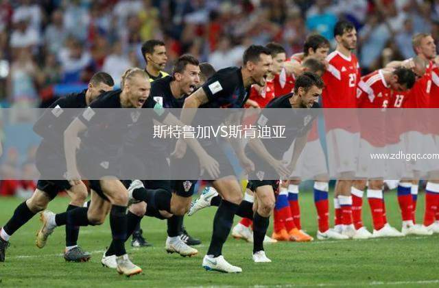 斯特魯加VS斯肯迪亞