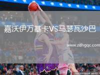 嘉沃伊萬基卡VS馬瑟瓦沙巴