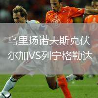 烏里揚(yáng)諾夫斯克伏爾加VS列寧格勒達(dá)