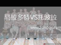 馬拉多特VS托波拉