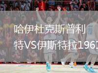 哈伊杜克斯普利特VS伊斯特拉1961