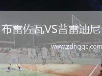 布雷佐瓦VS普雷迪尼
