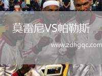 莫雷尼VS帕勒斯