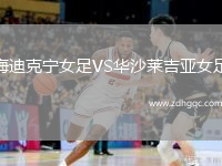 梅迪克寧女足VS華沙萊吉亞女足