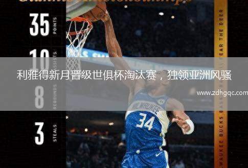 利雅得新月晉級(jí)世俱杯淘汰賽，獨(dú)領(lǐng)亞洲風(fēng)騷