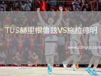 TUS赫里根魯茲VS施拉德明