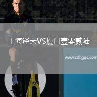 上海澤天VS廈門壹零貳陸