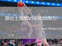 路倫士高格VS利勒哈默爾