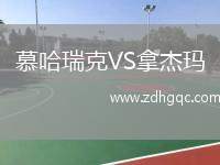慕哈瑞克VS拿杰瑪