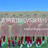 麥納麥國民VS席特拉