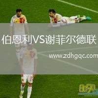 伯恩利VS謝菲爾德聯(lián)