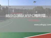 納沙爾獅隊(duì)VSFC梅利塔