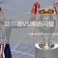 莫爾德VS博德閃耀