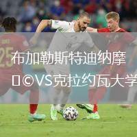 布加勒斯特迪納摩VS克拉約瓦大學(xué)