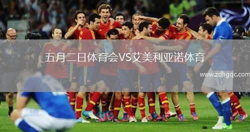 五月二日體育會(huì)VS艾美利亞諾體育