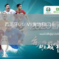 西班牙U16VS奧地利U16