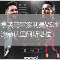 拿芙馬塞索利曼VS沙赫達里阿斯塔拉