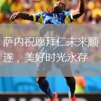 薩內(nèi)祝愿拜仁未來(lái)順?biāo)?，美好時(shí)光永存