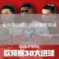 金布洛治獅隊VS朗賽斯頓城