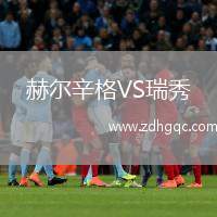 赫爾辛格VS瑞秀