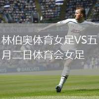 林伯奧體育女足VS五月二日體育會(huì)女足