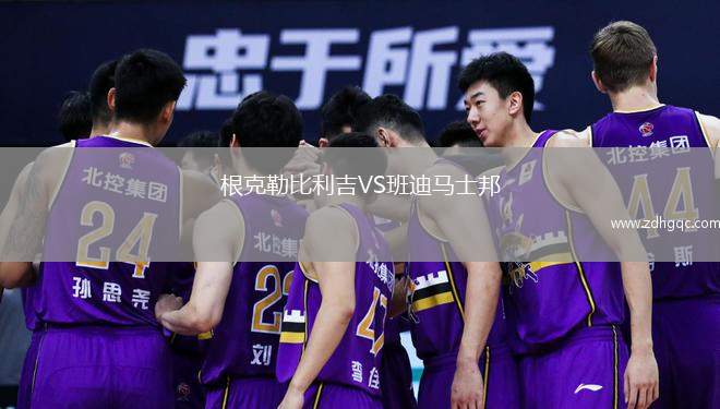 根克勒比利吉VS班迪馬士邦