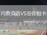 瑪查莫洛VS亞佐魁卡