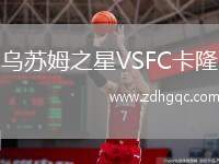 烏蘇姆之星VSFC卡隆