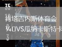 肯塔吉內(nèi)斯體育會VS瓜納卡斯特卡