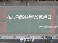 布加勒斯特星VS克盧日