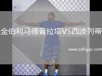 金伯利馬德普拉塔VS西波列蒂