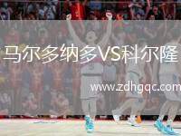 馬爾多納多VS科爾隆