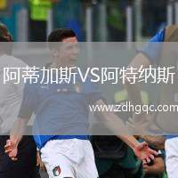阿蒂加斯VS阿特納斯