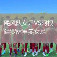 颶風隊女足VS阿根廷羅薩里奧女足
