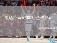 瓜達(dá)盧普VS國(guó)際圣卡洛斯