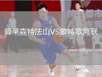 普萊森特法山VS蒙特歌灣聯(lián)