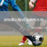 波特莫爾聯(lián)VS金斯敦水房