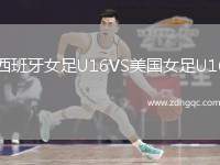 西班牙女足U16VS美國(guó)女足U16