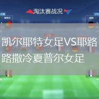 凱爾耶特女足VS耶路撒冷夏普爾女足