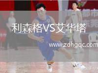 利森格VS艾華塔