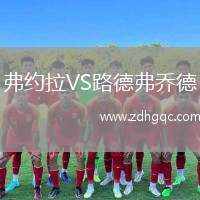 弗約拉VS路德弗喬德