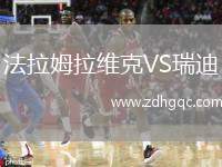 法拉姆拉維克VS瑞迪