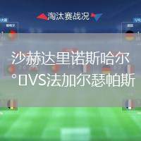 沙赫達(dá)里諾斯哈爾VS法加爾瑟帕斯