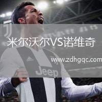 米爾沃爾VS諾維奇