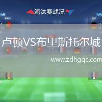 盧頓VS布里斯托爾城