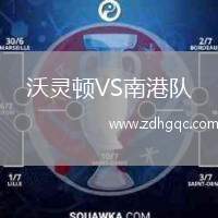 沃靈頓VS南港隊(duì)