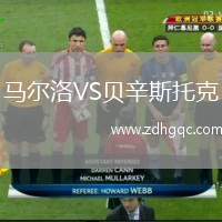 馬爾洛VS貝辛斯托克