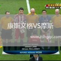 康斯文格VS摩斯
