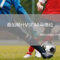 桑加柳什VSCAB馬德拉